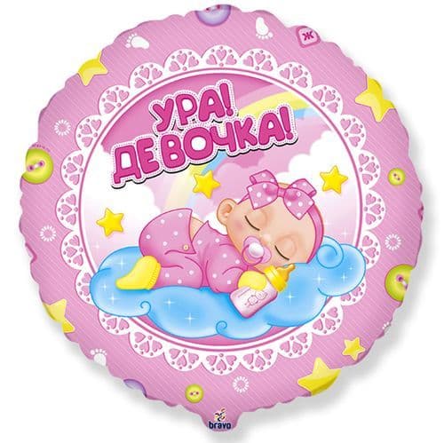 воздушный Шар Круг Ура! Девочка! 46 см - купить в магазине Кассандра, фото, 4660019355704, 