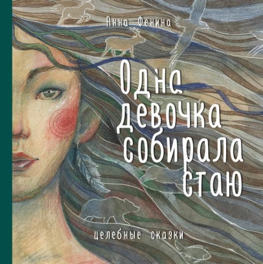 Одна девочка собирала стаю - купить в магазине Кассандра, фото, 9785041175221, 