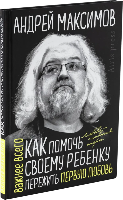 Как помочь своему ребёнку пережить первую любовь - купить в магазине Кассандра, фото, 9785811281190, 