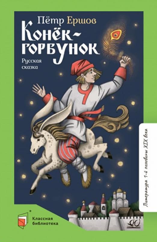 Конёк-Горбунок.Русская сказка в трёх частях. - купить в магазине Кассандра, фото, 9785907545304, 