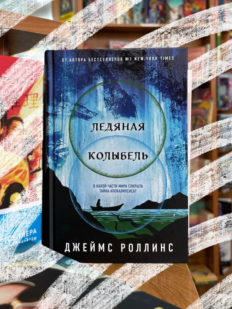 Розыгрыш💙 Выиграйте захватывающую «Ледяную колыбель» Джеймса Роллинса! Розыгрыш💙 Выиграйте захватывающую «Ледяную колыбель» Джеймса Роллинса!