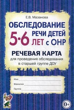 Обследование речи детей 5-6 лет с ОНР.Речевая карта.старшая гр - купить в магазине Кассандра, фото, 9785919288121, 