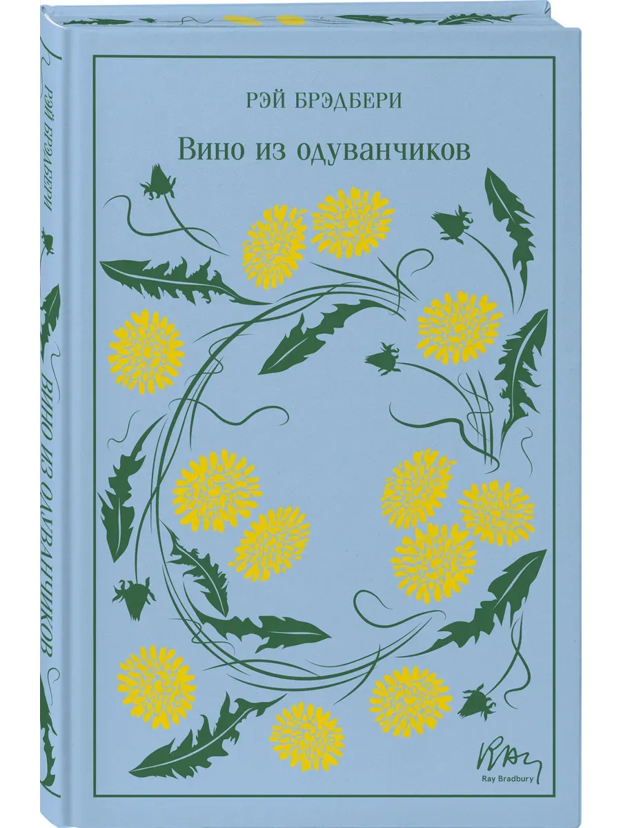 Вино из одуванчиков - купить в магазине Кассандра, фото, 9785042090998, 