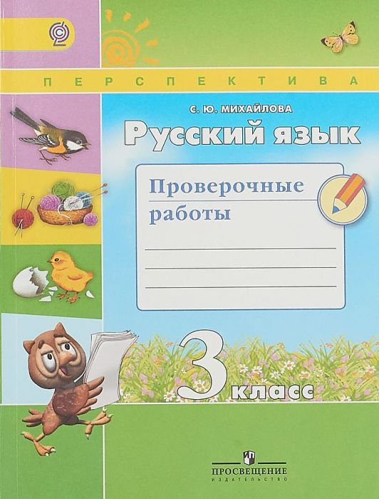 ПШ. Русский язык 3 класс Климанова. Проверочные работы. 2015. ФГОС - купить в магазине Кассандра, фото, 9785090362603, 