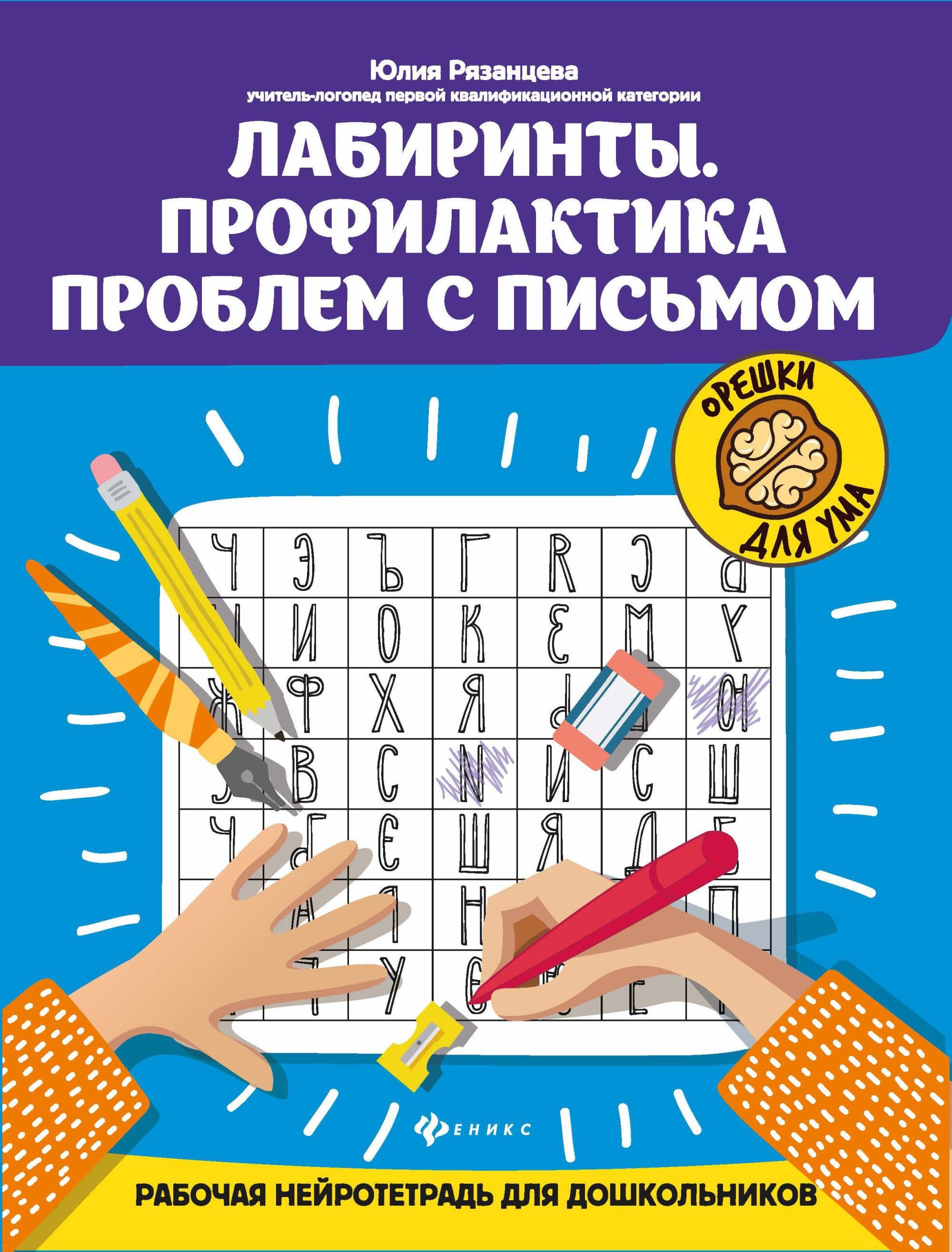 Лабиринты.Профилактика проблем с письмом:рабочая нейротетрадь для дошкольников - купить в магазине Кассандра, фото, 9785222340738, 