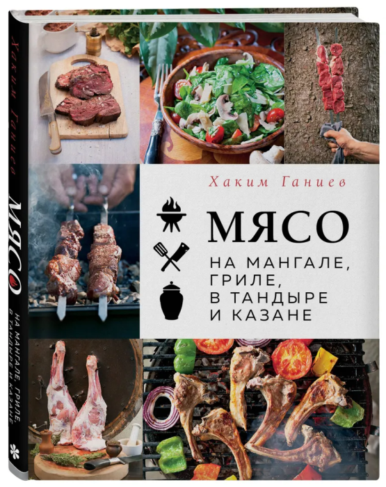 Мясо на мангале, гриле, в тандыре и казане - купить в магазине Кассандра, фото, 9785041722388, 
