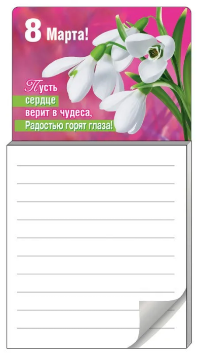 Блокнот для записей на магните "8Марта" - купить в магазине Кассандра, фото, 2500037579114, 