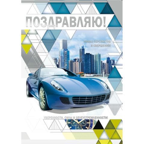 открытка Поздравляю! - купить в магазине Кассандра, фото, 4603262770009, 