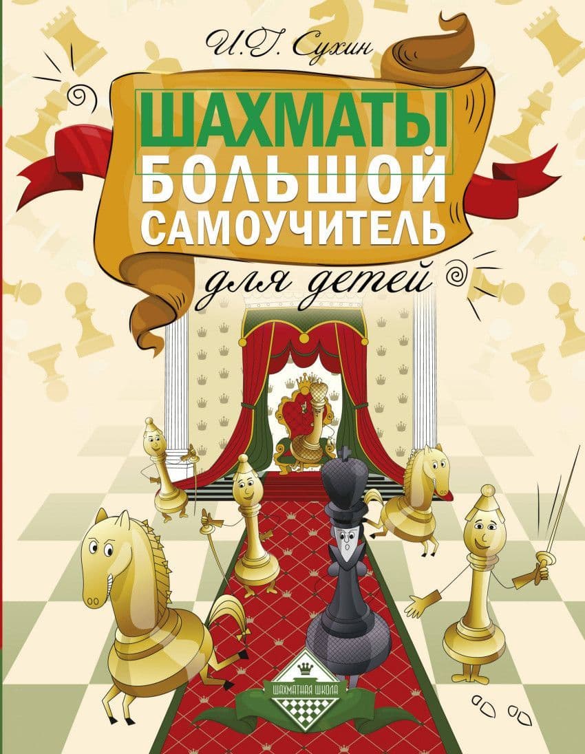 Шахматы. Большой самоучитель для детей - купить в магазине Кассандра, фото, 9785170874644, 