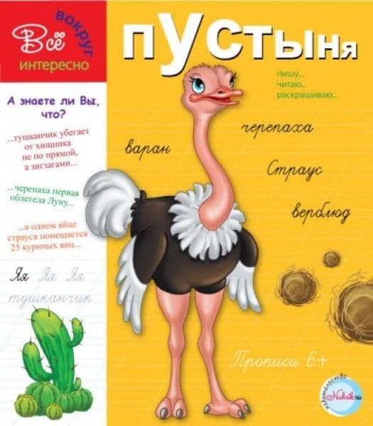 Прописи.Пустыня 6+. Интересно все вокруг - купить в магазине Кассандра, фото, 9785905984464, 