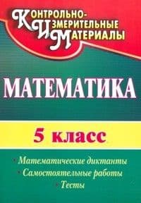 Математика 5 класс Козлова. Тесты и самостоятельные работы. 2014. ФГОС - купить в магазине Кассандра, фото, 2500035781779, 
