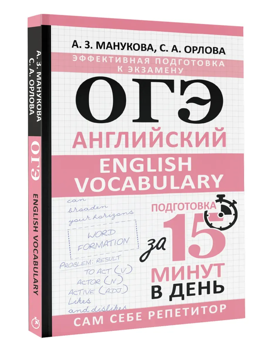 ОГЭ.Английский. English vocabulary. Подготовка за 15 минут в день - купить в магазине Кассандра, фото, 9785171611668, 