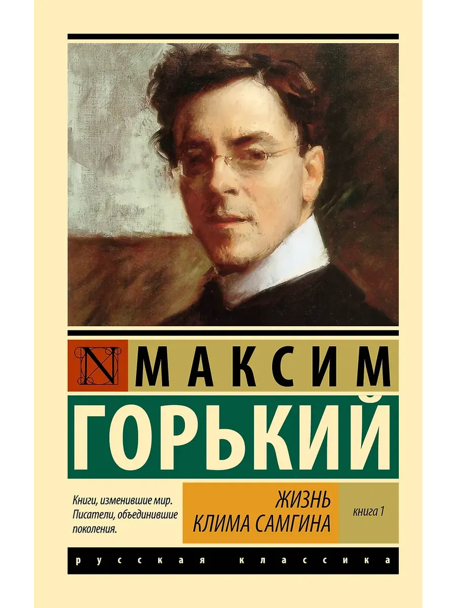 Жизнь Клима Самгина. В 2 кн. Книга 1 - купить в магазине Кассандра, фото, 9785171732622, 