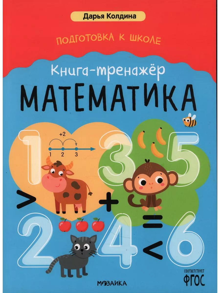 Подготовка к школе. Книга-тренажёр. Математика - купить в магазине Кассандра, фото, 9785431541537, 