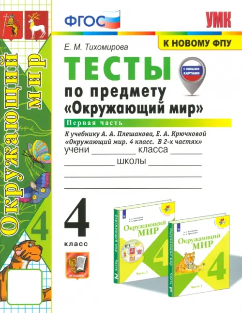 Окружающий мир 4кл.Плешаков.Тесты.ч.1.ФГОС (четыре краски) (к новому ФПУ) (с новыми картами) - купить в магазине Кассандра, фото, 9785377213819, 