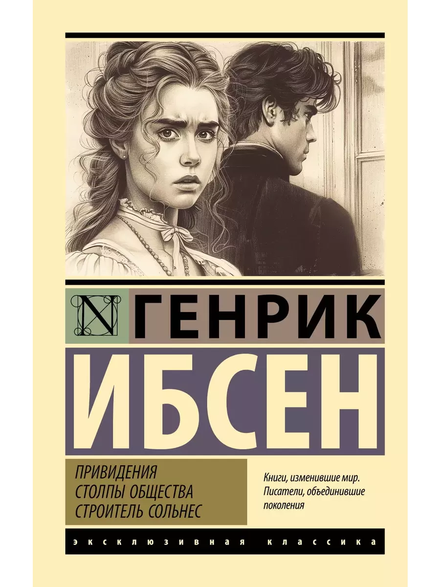 Привидения. Столпы общества. Строитель Сольнес - купить в магазине Кассандра, фото, 9785171653316, 
