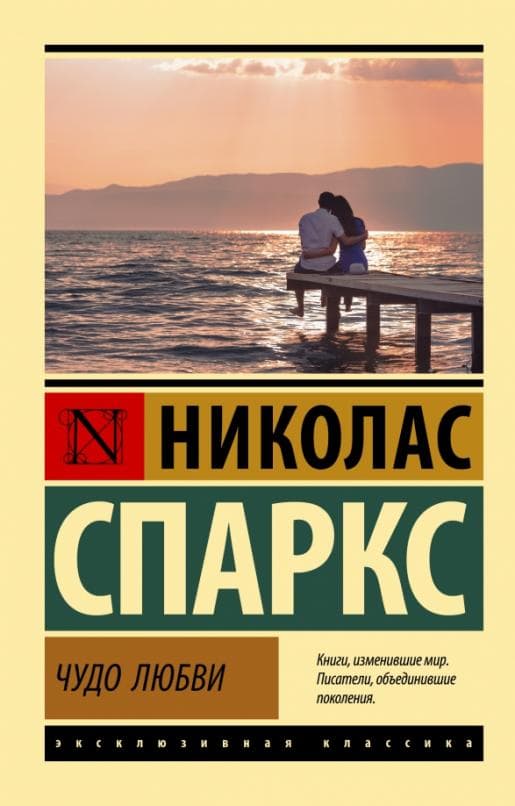 Чудо любви - купить в магазине Кассандра, фото, 9785171521660, 