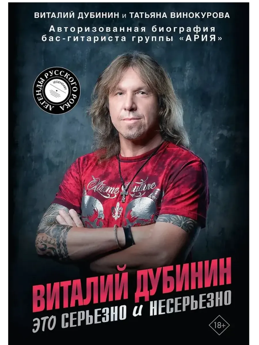 Виталий Дубинин. Это серьезно и несерьезно. Авторизованная биография бас-гитариста группы "Ария" - купить в магазине Кассандра, фото, 9785171727635, 