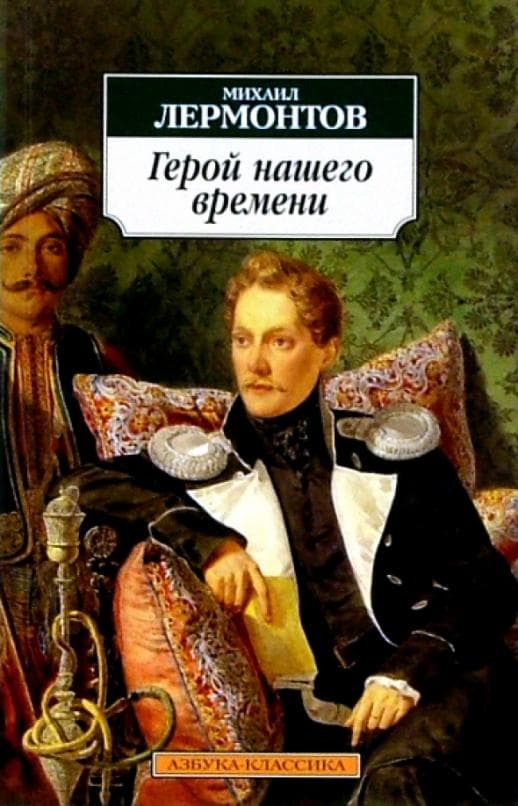 Герой нашего времени - купить в магазине Кассандра, фото, 9785389019270, 