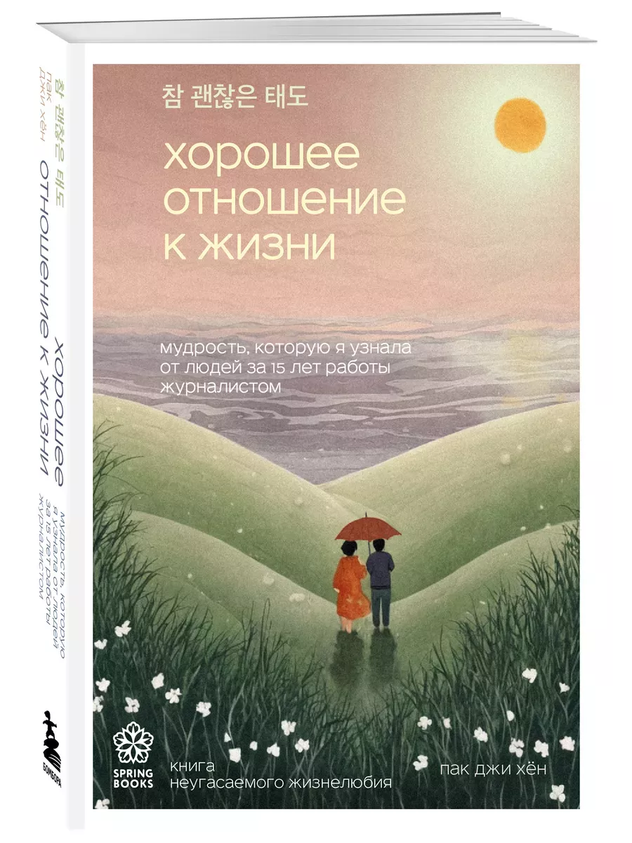 Хорошее отношение к жизни. Мудрость, которую я узнала от людей за 15 лет работы журналистом - купить в магазине Кассандра, фото, 9785041986575, 