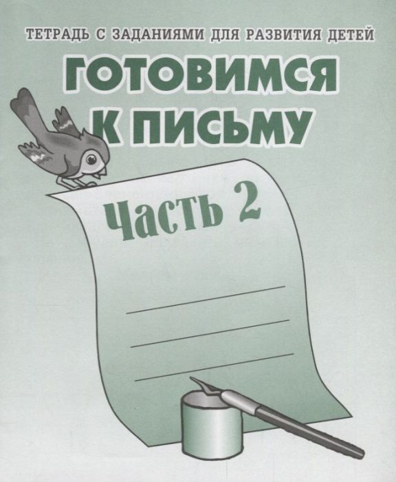 Весна-дизайн.Готовимся к письму.Раб.тетр.ч.2. - купить в магазине Кассандра, фото, 2000000017631, 