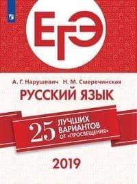ЕГЭ. Русский язык-2019. 25 лучших вариантов - купить в магазине Кассандра, фото, 9785090627658, 