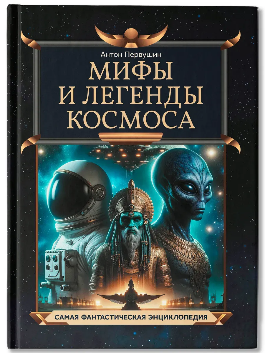 Мифы и легенды космоса - купить в магазине Кассандра, фото, 9785222417164, 
