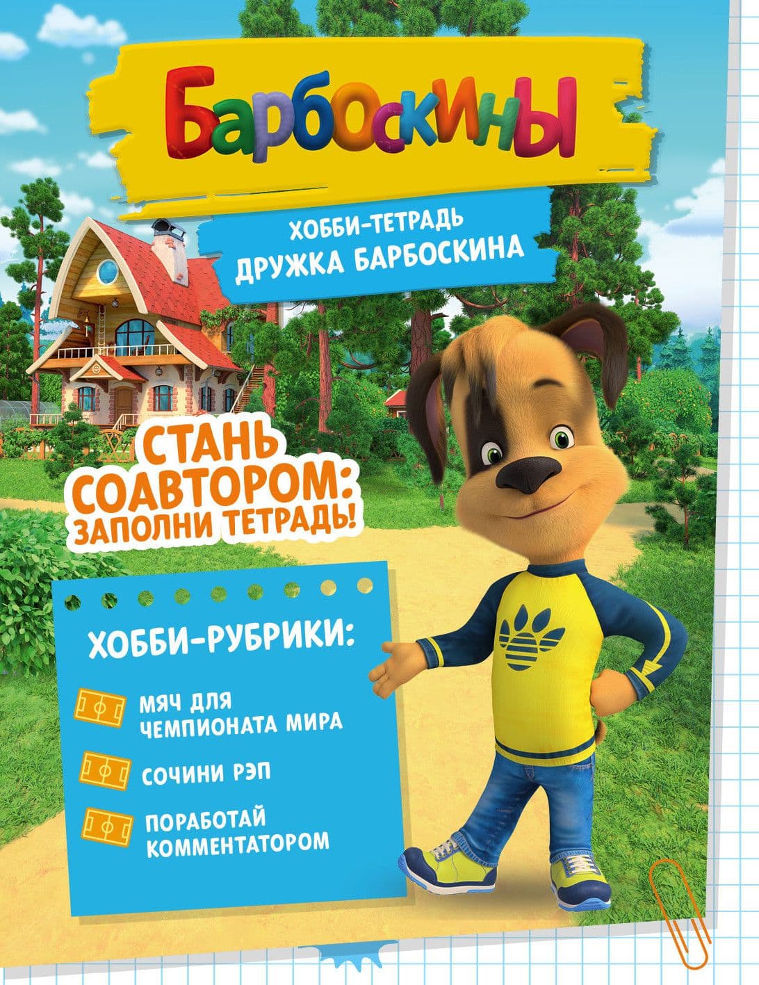 Хобби-тетрадь Дружка Барбоскина - купить в магазине Кассандра, фото, 9785447005245, 
