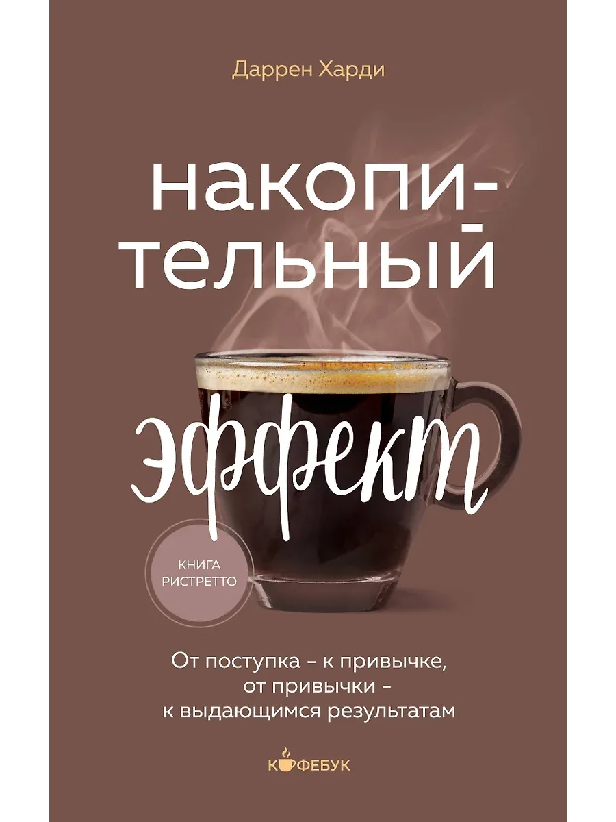 Накопительный эффект. От поступка - к привычке, от привычки - к выдающимся результатам - купить в магазине Кассандра, фото, 9785041889302, 
