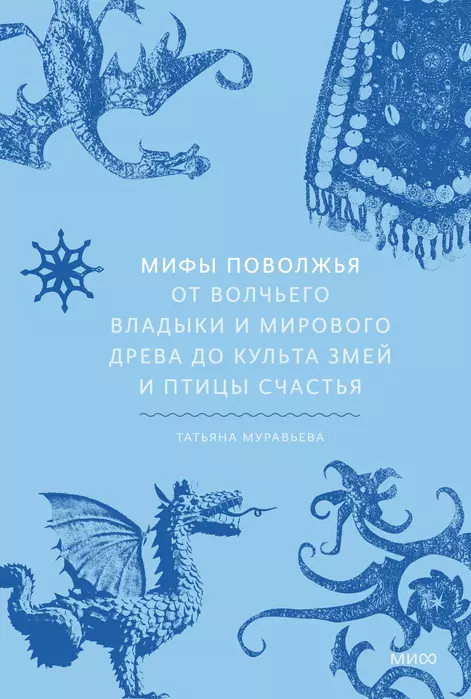 Мифы Поволжья. От Волчьего владыки и Мирового древа до культа змей и птицы счастья - купить в магазине Кассандра, фото, 9785001959403, 