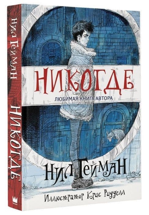 Никогде - купить в магазине Кассандра, фото, 9785171006167, 