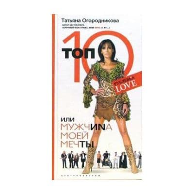 Топ 10 или мужчина моей мечты.Огородникова - купить в магазине Кассандра, фото, 9785952426399, 
