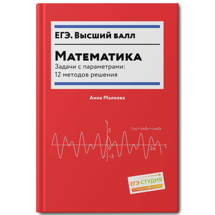 Математика.Задачи с параметрами: 12 методов решения - купить в магазине Кассандра, фото, 9785222446713, 