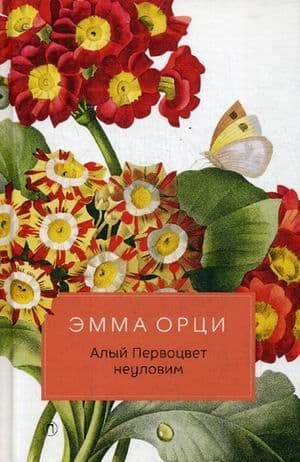 Алый Первоцвет неуловим: роман - купить в магазине Кассандра, фото, 9785386122706, 
