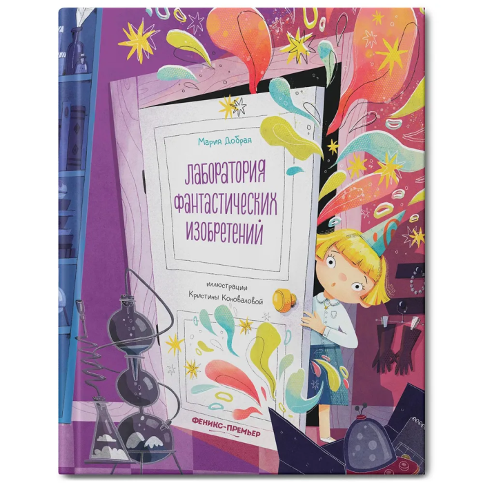 Лаборатория фантастических изобретений - купить в магазине Кассандра, фото, 9785222384022, 