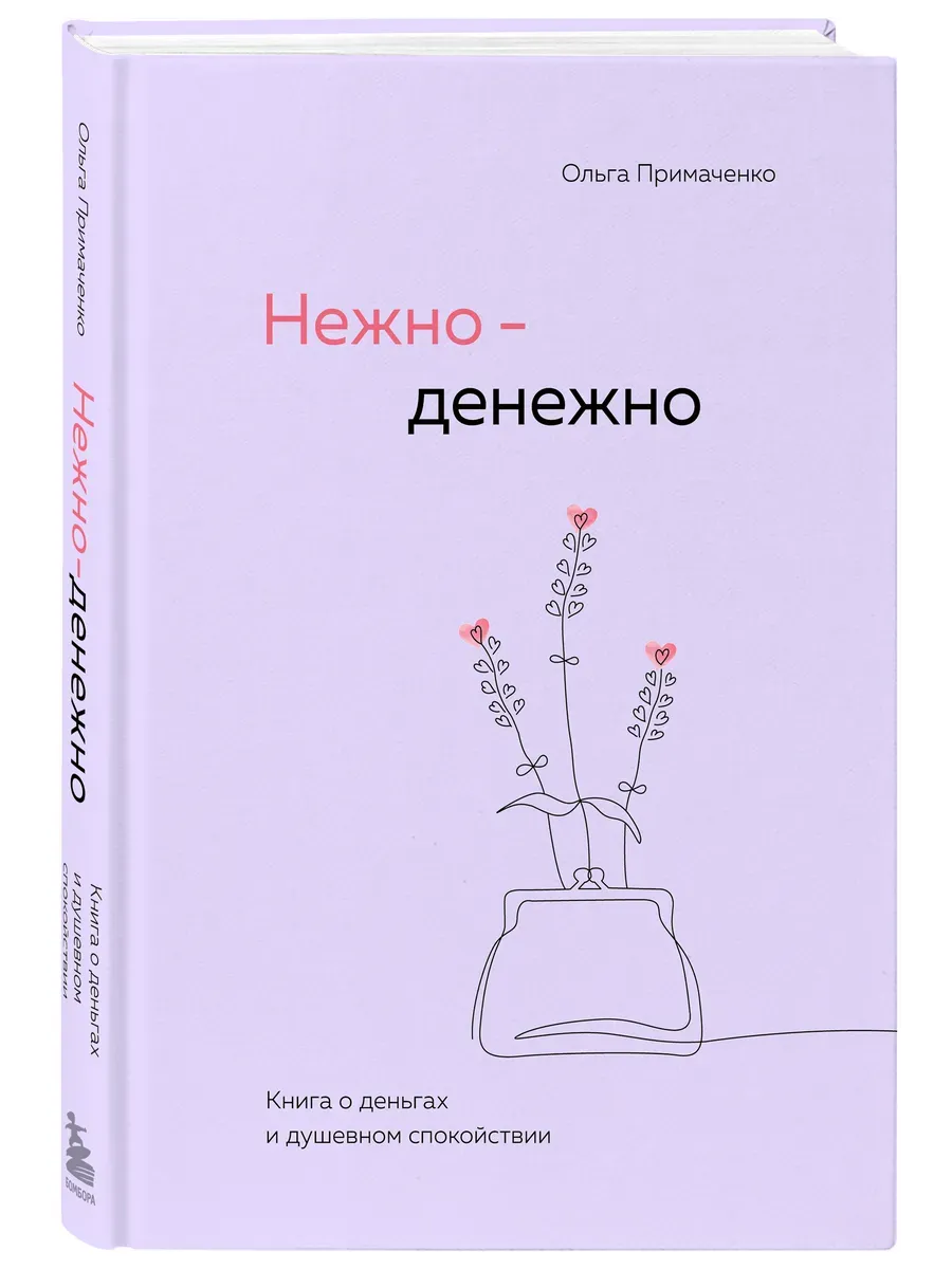 Нежно-денежно. Книга о деньгах и душевном спокойствии - купить в магазине Кассандра, фото, 9785042060915, 