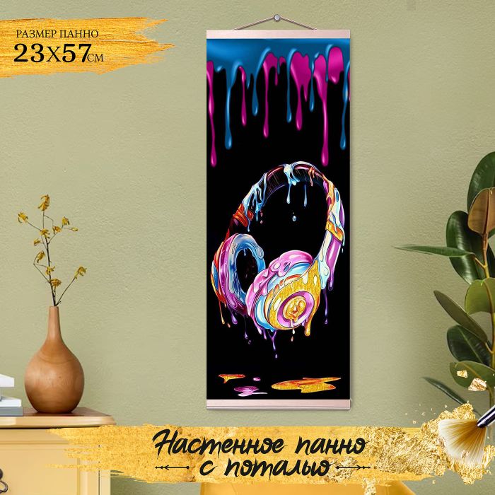 Картина по номерам с поталью 23Х57 ПАННО КРУТЫЕ НЕОНОВЫЕ НАУШНИКИ (20 цветов) 1/20 - купить в магазине Кассандра, фото, 4660011894416, 