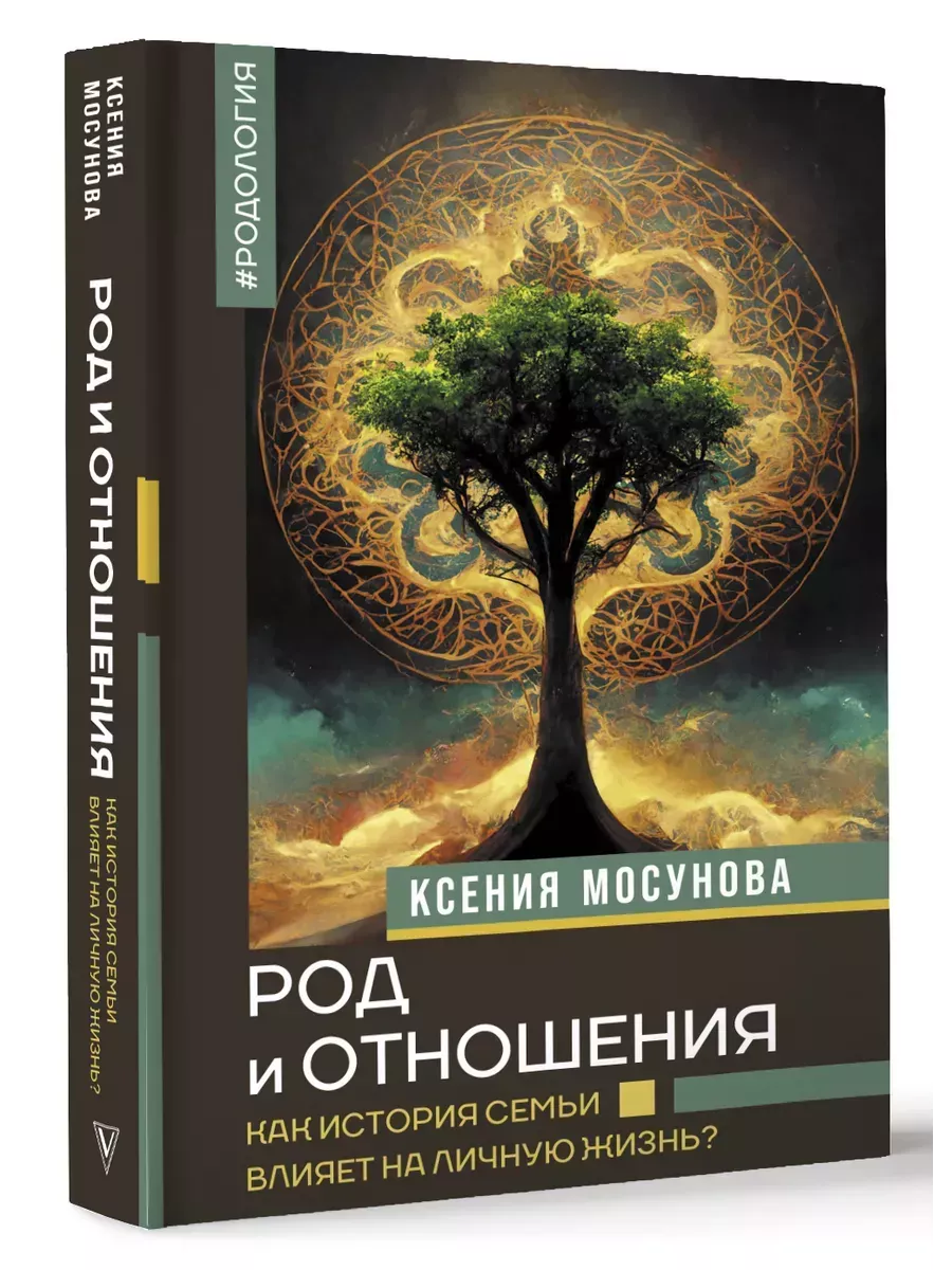 Род и отношения. Как история семьи влияет на личную жизнь? - купить в магазине Кассандра, фото, 9785171647926, 