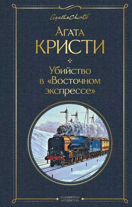 Убийство в "Восточном экспрессе" - купить в магазине Кассандра, фото, 9785041191207, 