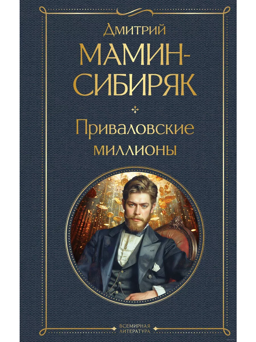 Приваловские миллионы - купить в магазине Кассандра, фото, 9785041950460, 