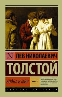 Война и мир. Кн.1. [Т.1, 2 - купить в магазине Кассандра, фото, 9785170904686, 