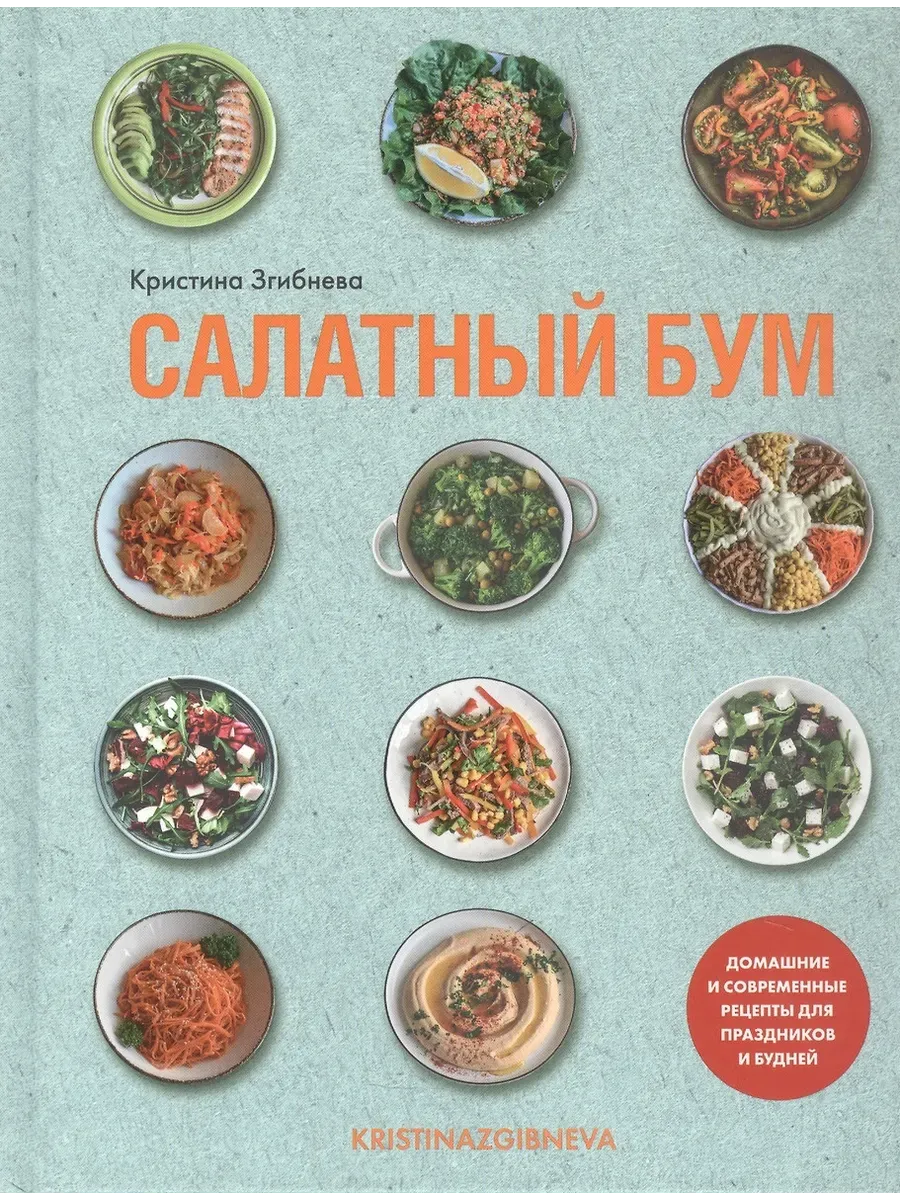 Салатный бум. Домашние и современные рецепты для праздников и будней - купить в магазине Кассандра, фото, 9785447006815, 
