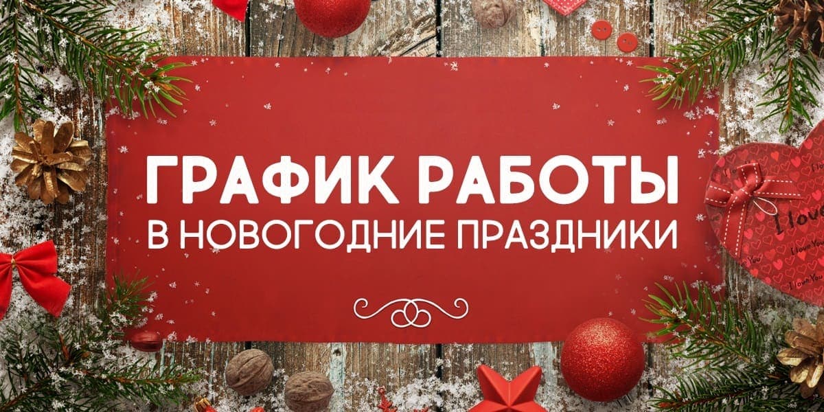 График работы интернет-магазина в новогодние праздники График работы интернет-магазина в новогодние праздники