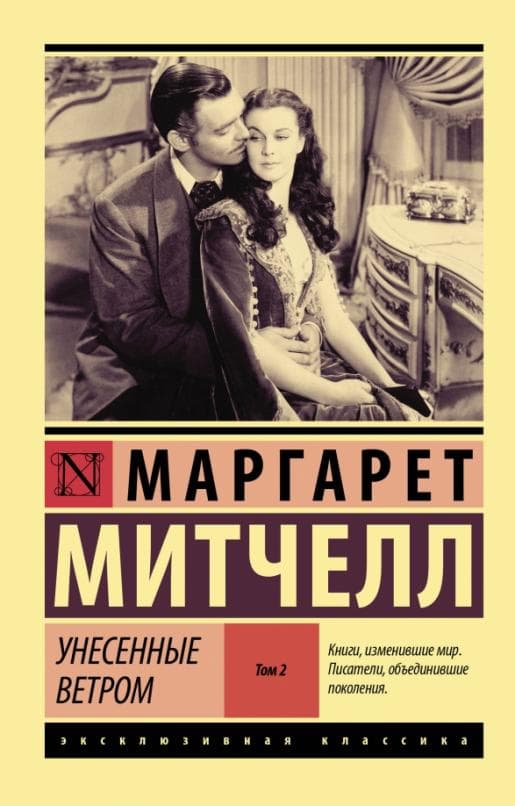 Унесенные ветром т. 2 - купить в магазине Кассандра, фото, 9785171229009, 
