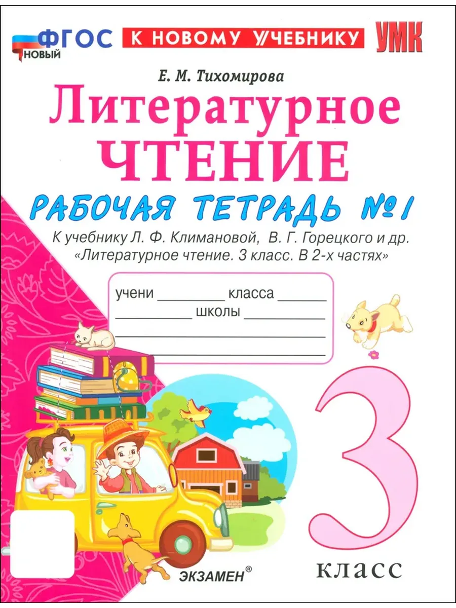 Литературное чтение 3кл.Климанова.Рабочая тетрадь ч.1.ФГОС НОВЫЙ (к новому учебнику) - купить в магазине Кассандра, фото, 9785377216629, 