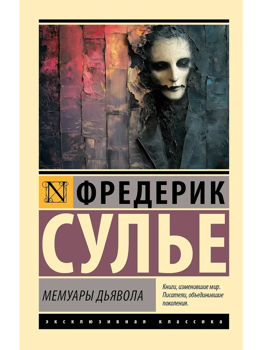 Мемуары Дьявола - купить в магазине Кассандра, фото, 9785171655914, 