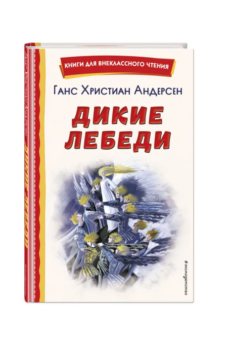 Дикие лебеди (ил. Н. Гольц) - купить в магазине Кассандра, фото, 9785041783051, 