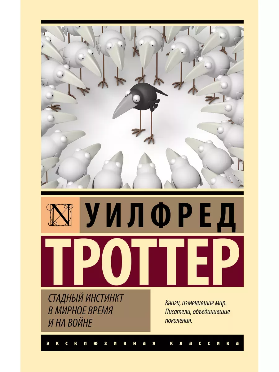 Стадный инстинкт в мирное время и на войне - купить в магазине Кассандра, фото, 9785171558826, 