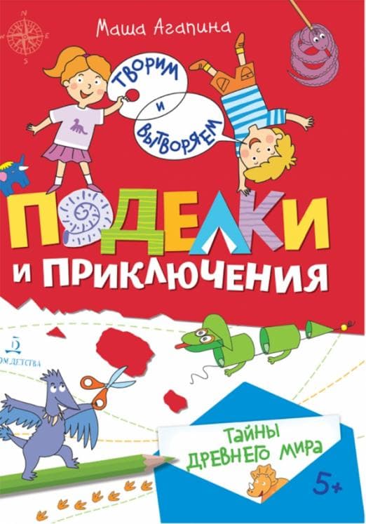 Поделки и приключения. Тайны древнего мира - купить в магазине Кассандра, фото, 9785090945370, 