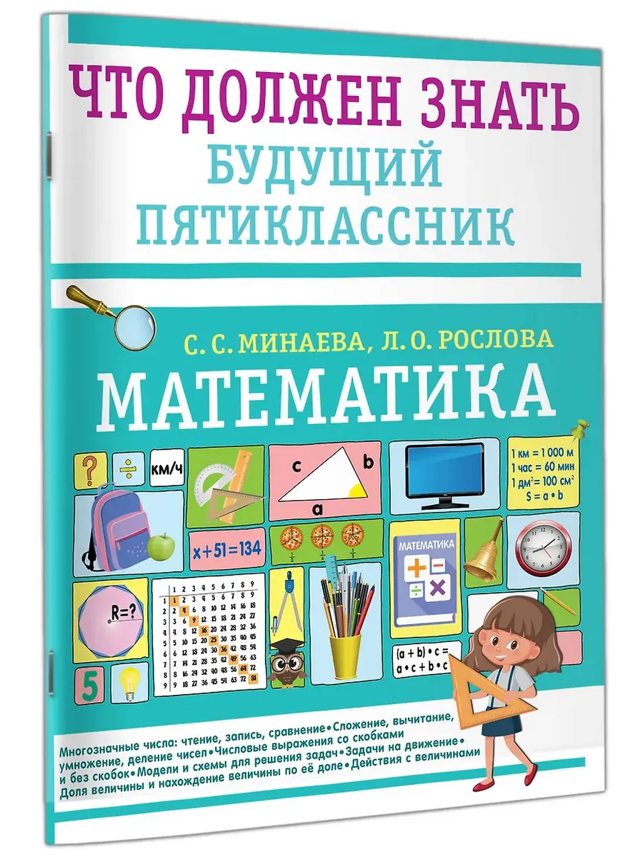 Математика. Что должен знать будущий пятиклассник - купить в магазине Кассандра, фото, 9785171756024, 